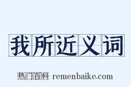 我所近义词是什么意思的图片